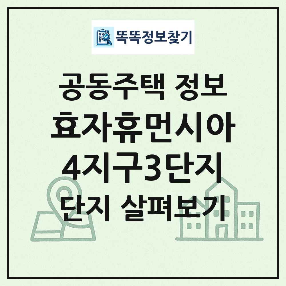 효자휴먼시아4지구3단지 최신 공동주택 정보