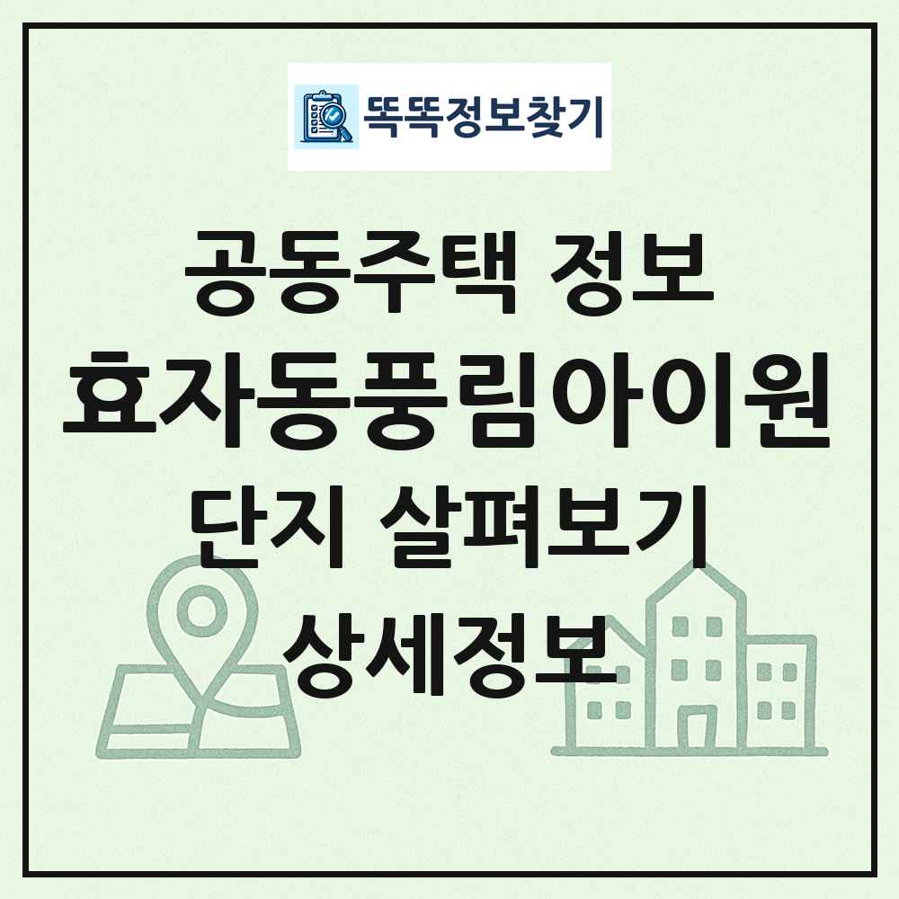 효자동풍림아이원 최신 공동주택 정보