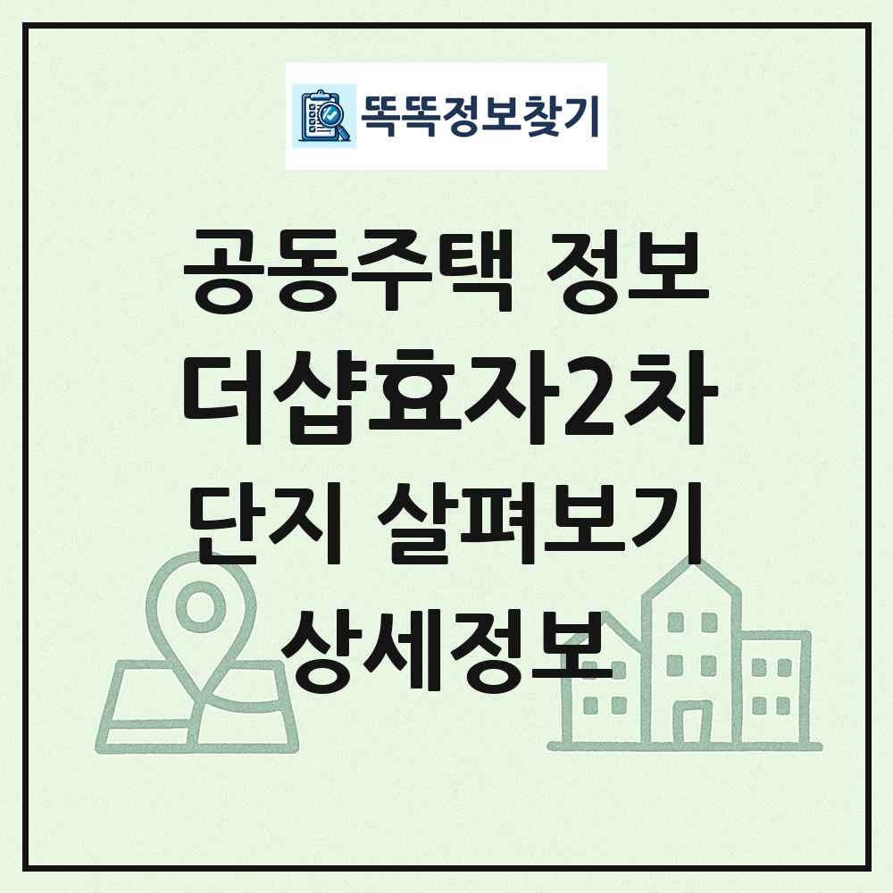 더샵효자2차 최신 공동주택 정보