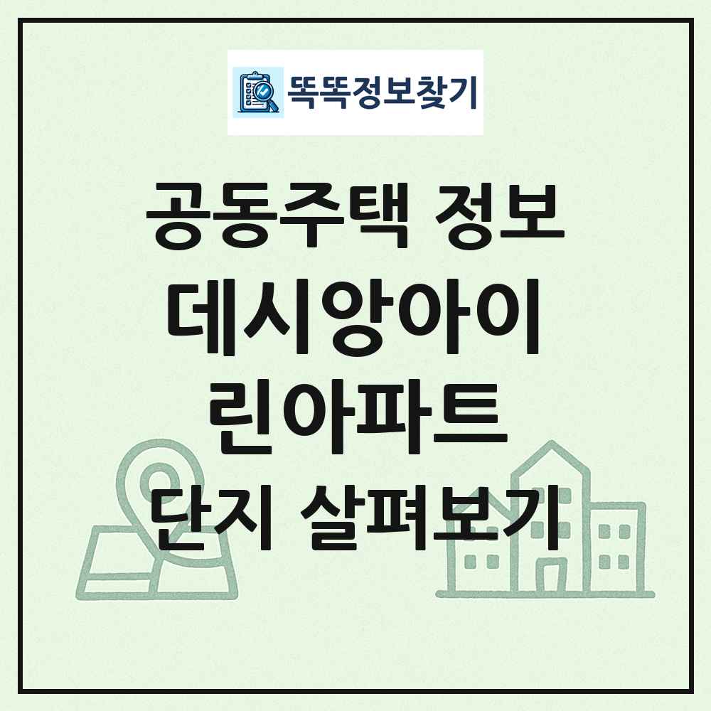 데시앙아이린아파트 최신 공동주택 정보