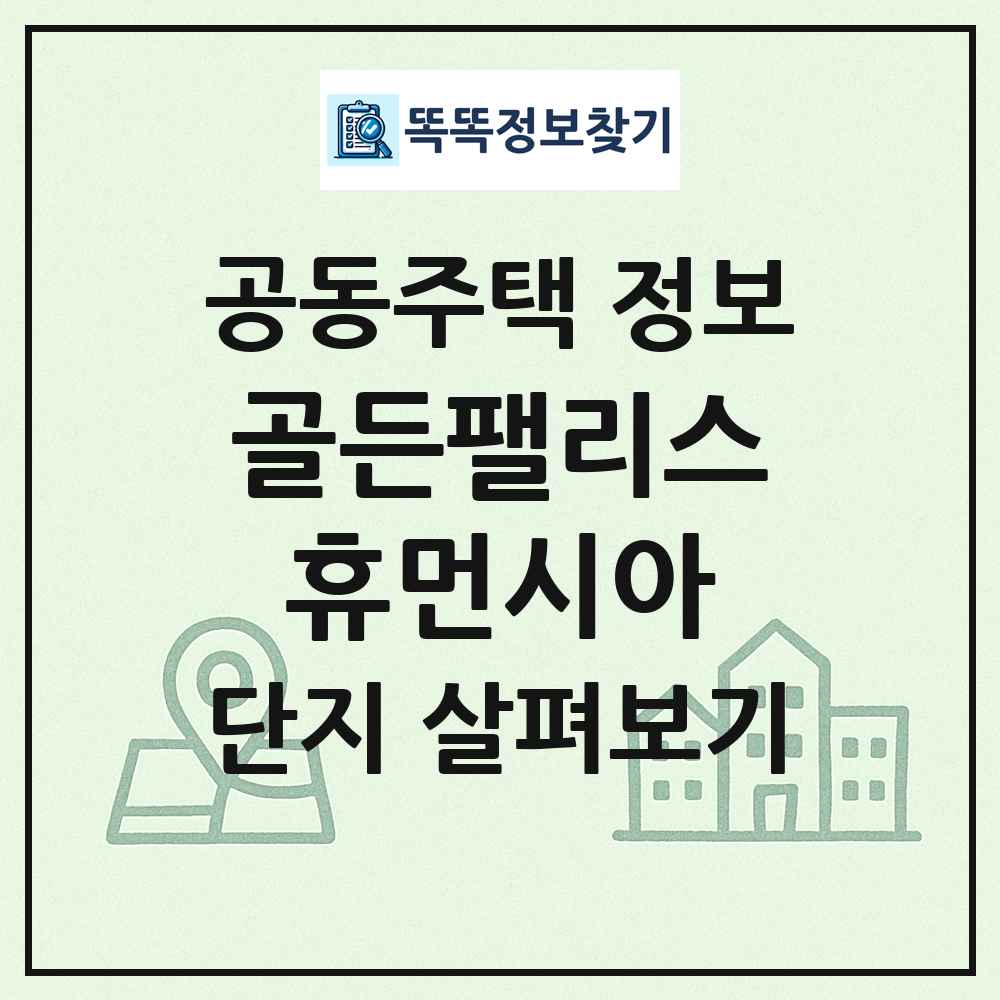골든팰리스휴먼시아 최신 공동주택 정보