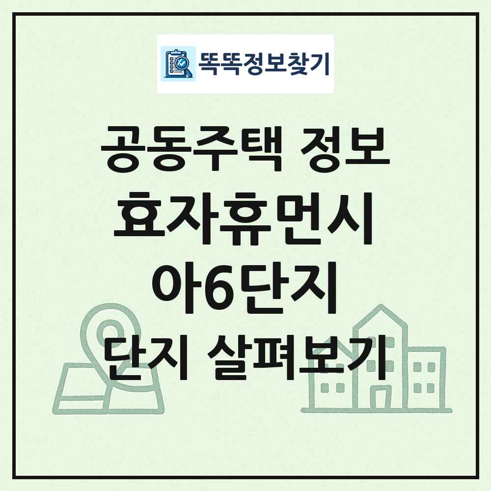 효자휴먼시아6단지 최신 공동주택 정보