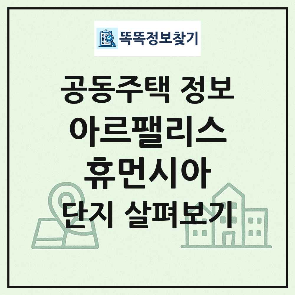 아르팰리스휴먼시아 최신 공동주택 정보