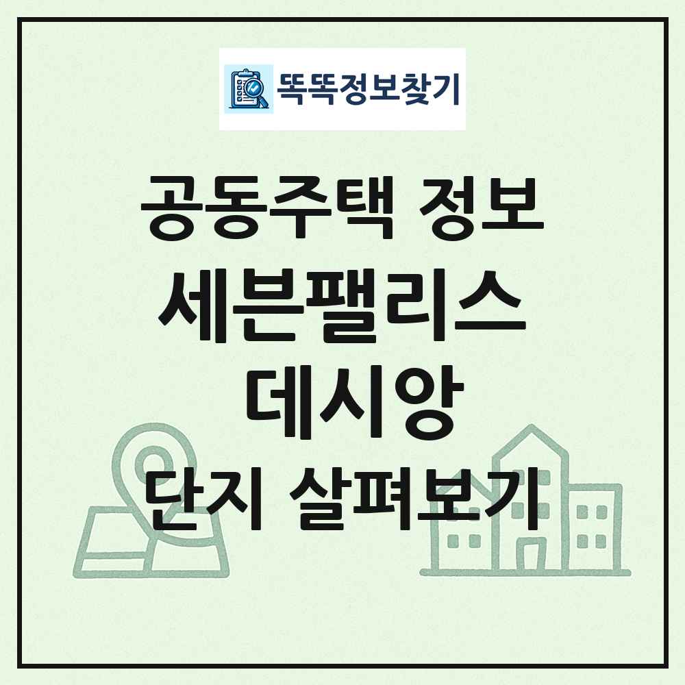 세븐팰리스 데시앙 최신 공동주택 정보