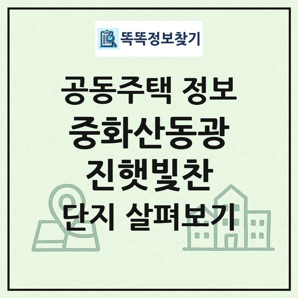 중화산동광진햇빛찬 최신 공동주택 정보