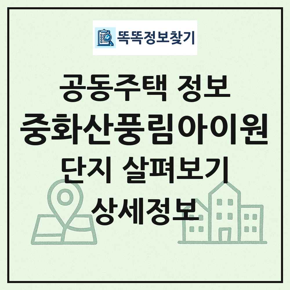 중화산풍림아이원 최신 공동주택 정보