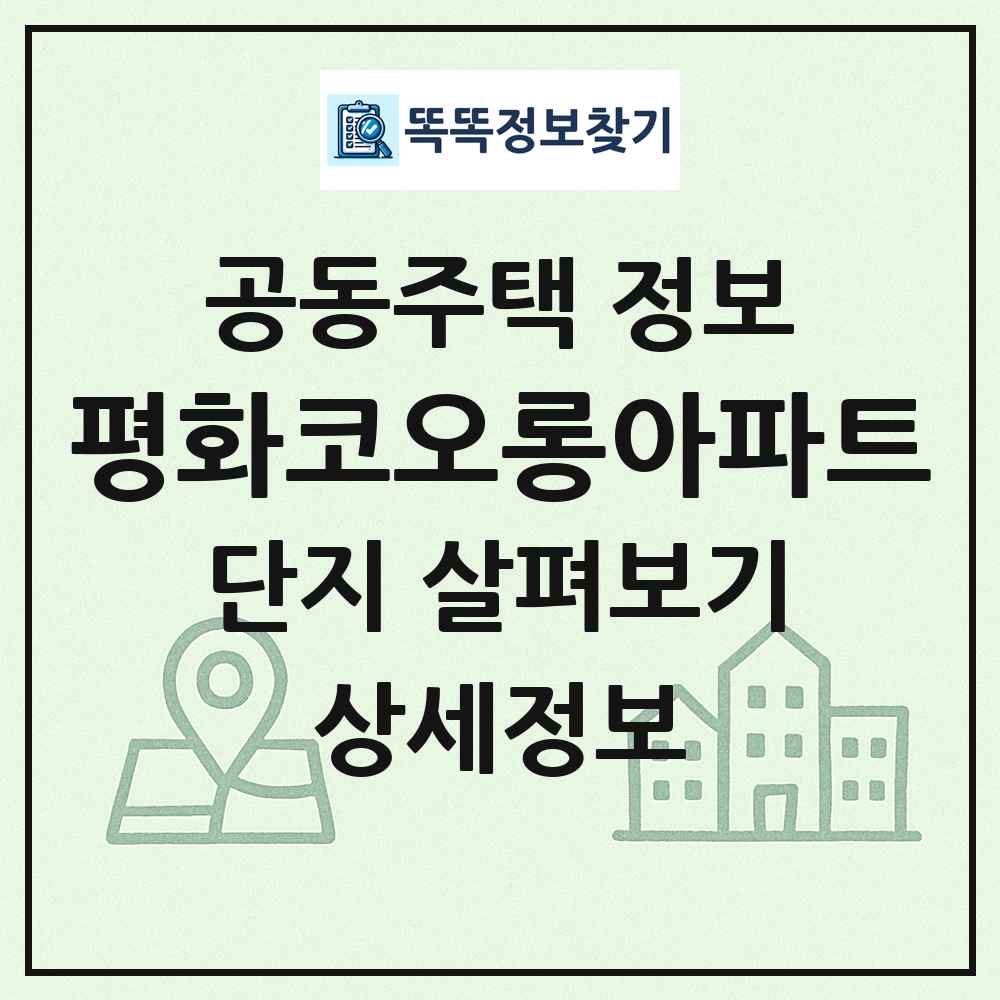 평화코오롱아파트 최신 공동주택 정보