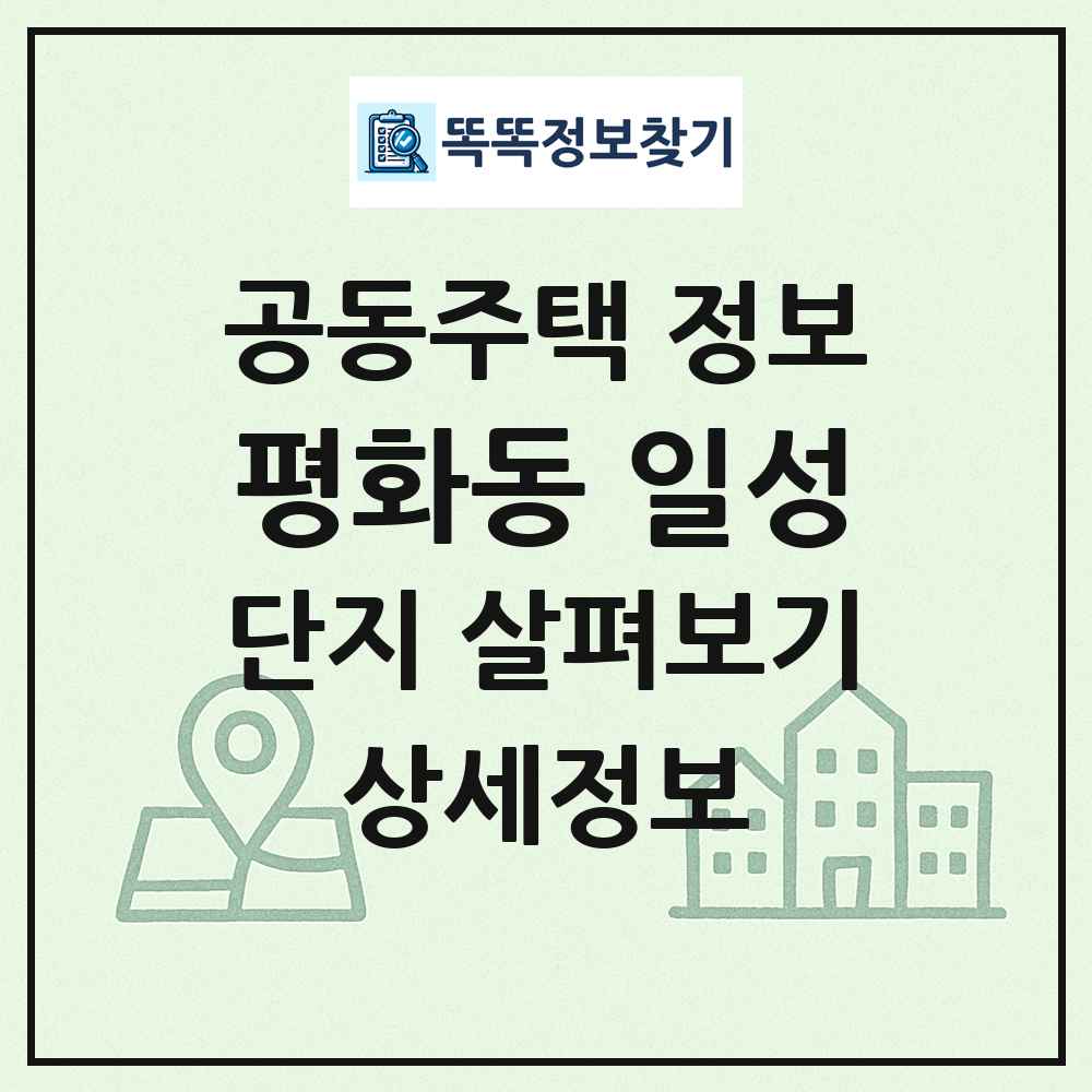 평화동 일성 최신 공동주택 정보