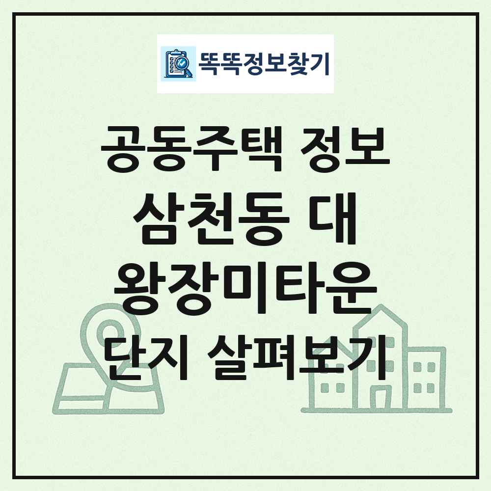 삼천동 대왕장미타운 최신 공동주택 정보