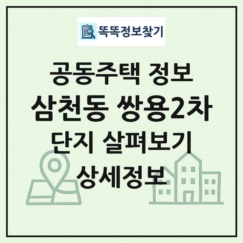 삼천동 쌍용2차 최신 공동주택 정보