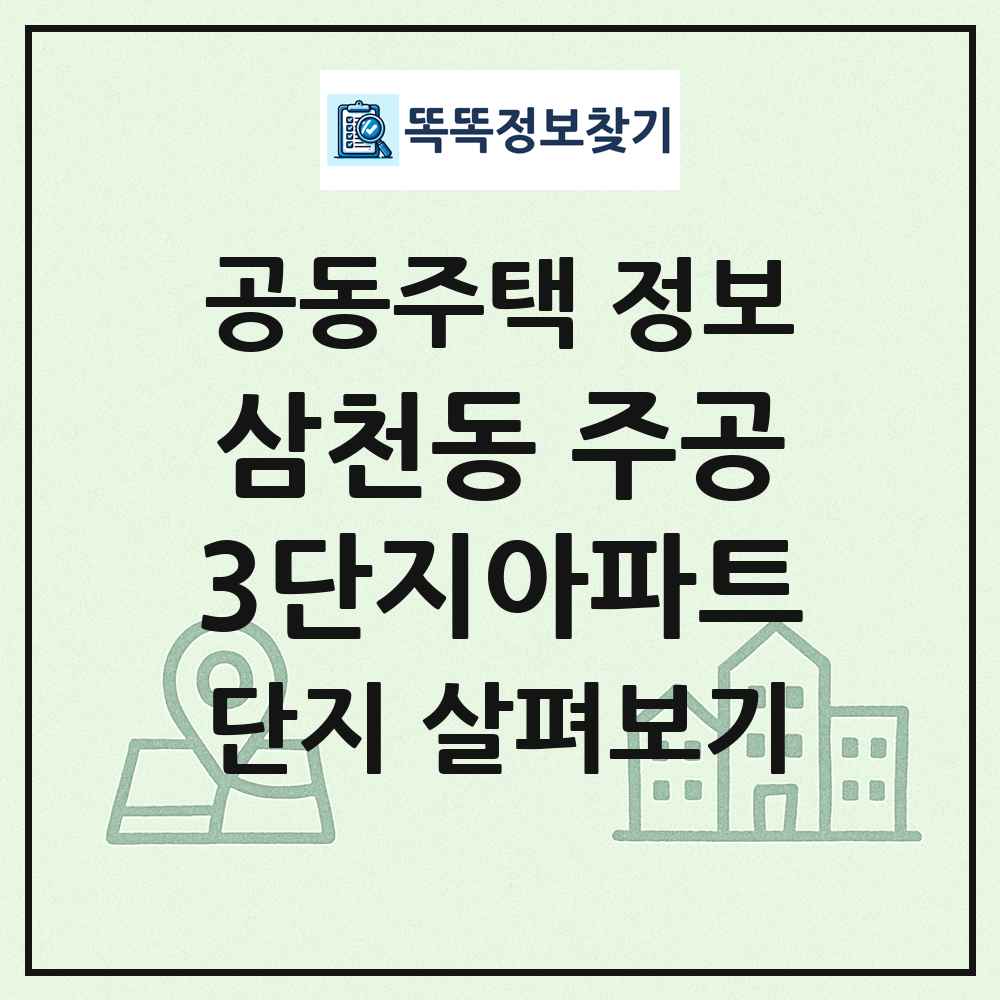 삼천동 주공3단지아파트 최신 공동주택 정보