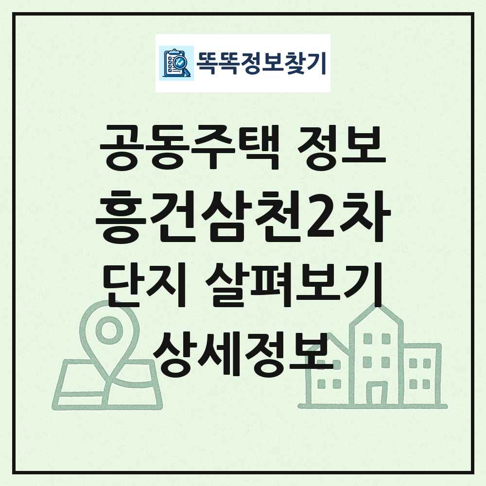 흥건삼천2차 최신 공동주택 정보