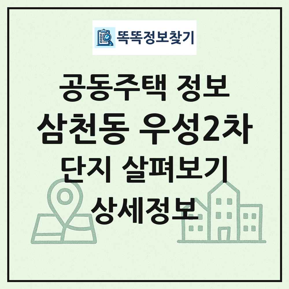 삼천동 우성2차 최신 공동주택 정보
