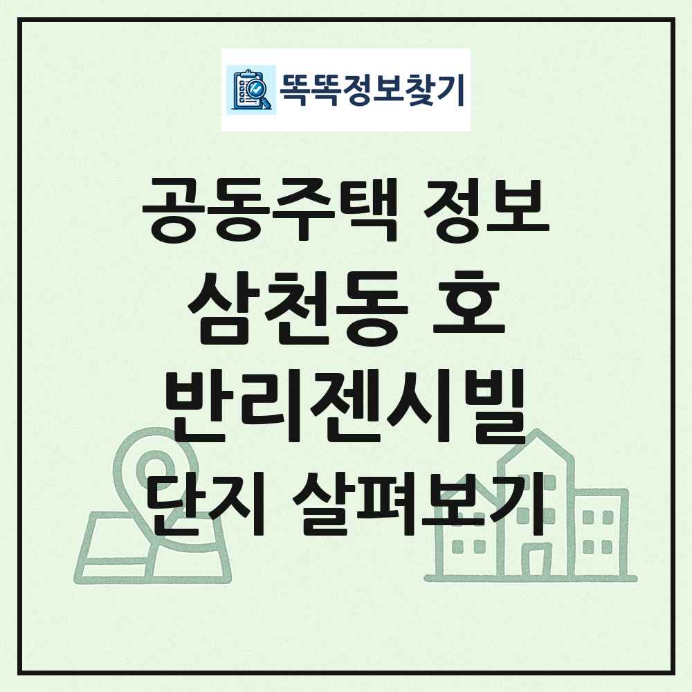 삼천동 호반리젠시빌 최신 공동주택 정보