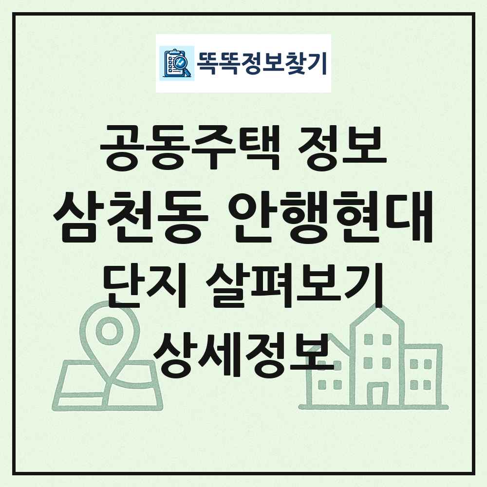 삼천동 안행현대 최신 공동주택 정보