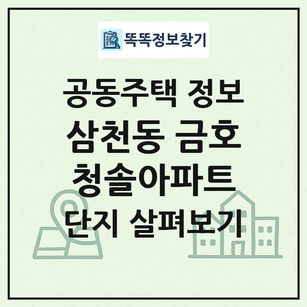 삼천동 금호청솔아파트 최신 공동주택 정보