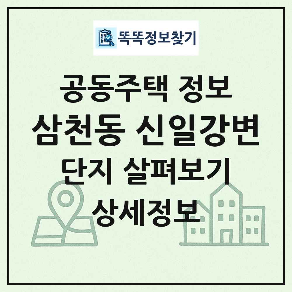 삼천동 신일강변 최신 공동주택 정보