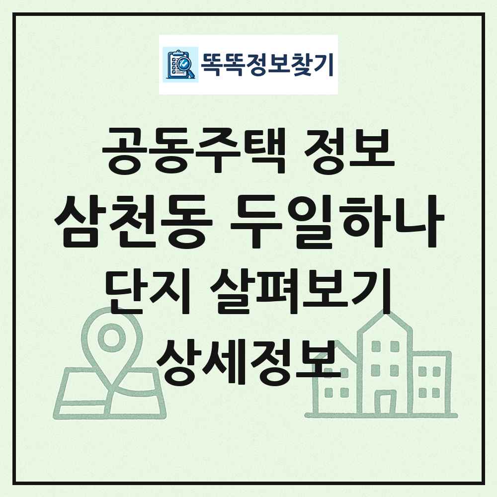 삼천동 두일하나 최신 공동주택 정보