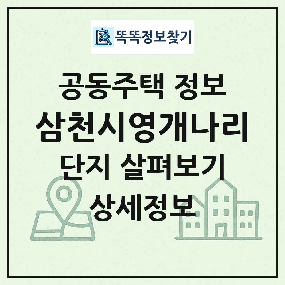 삼천시영개나리 최신 공동주택 정보