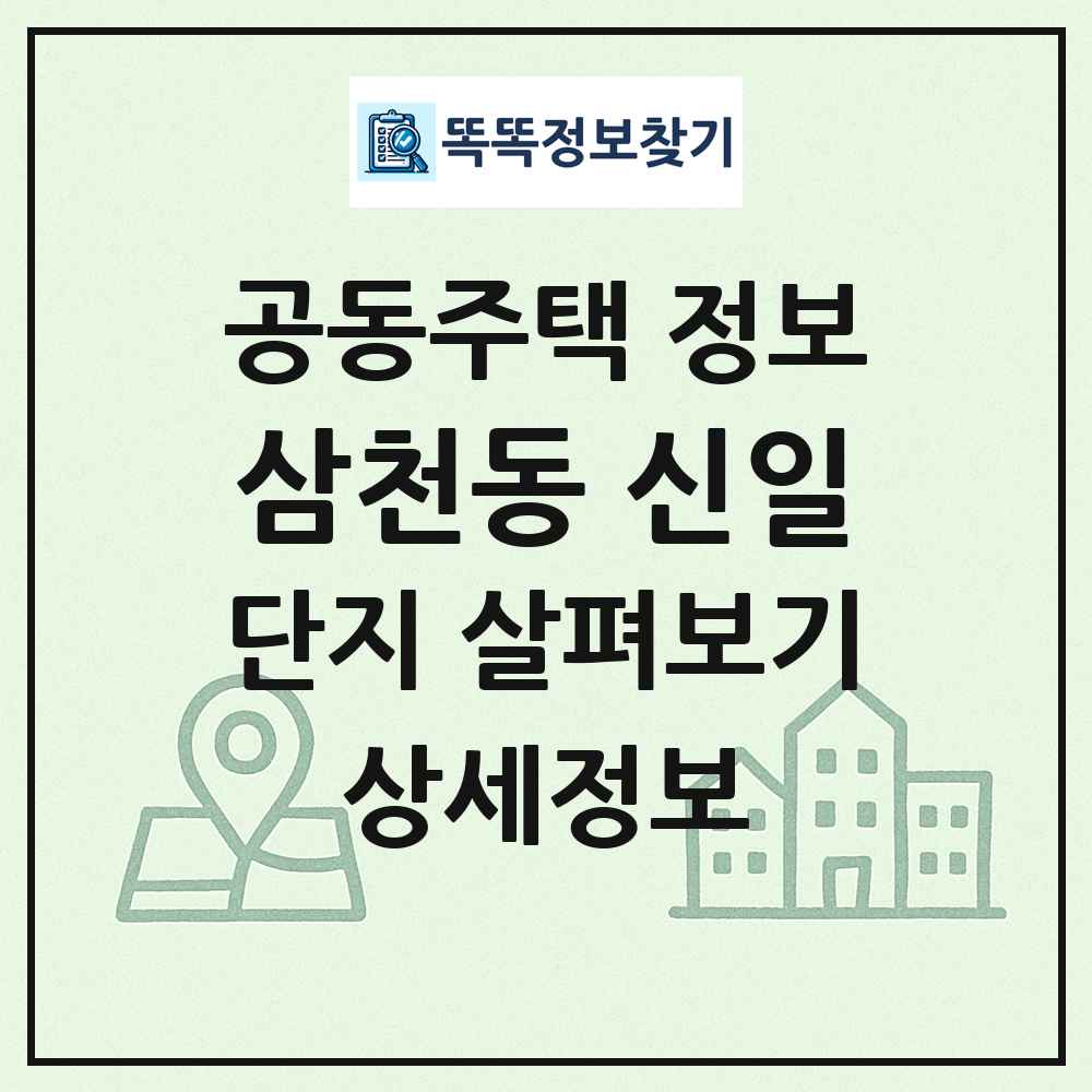 삼천동 신일 최신 공동주택 정보