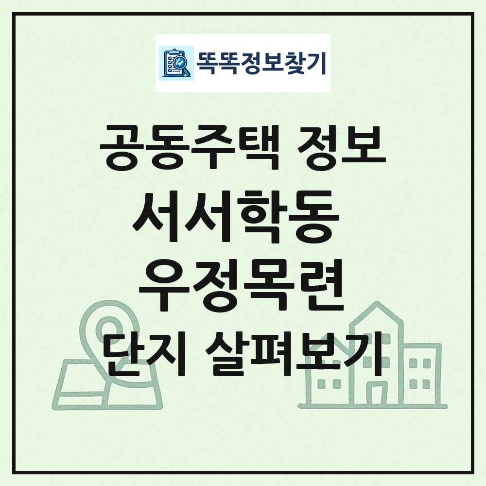 서서학동 우정목련 최신 공동주택 정보