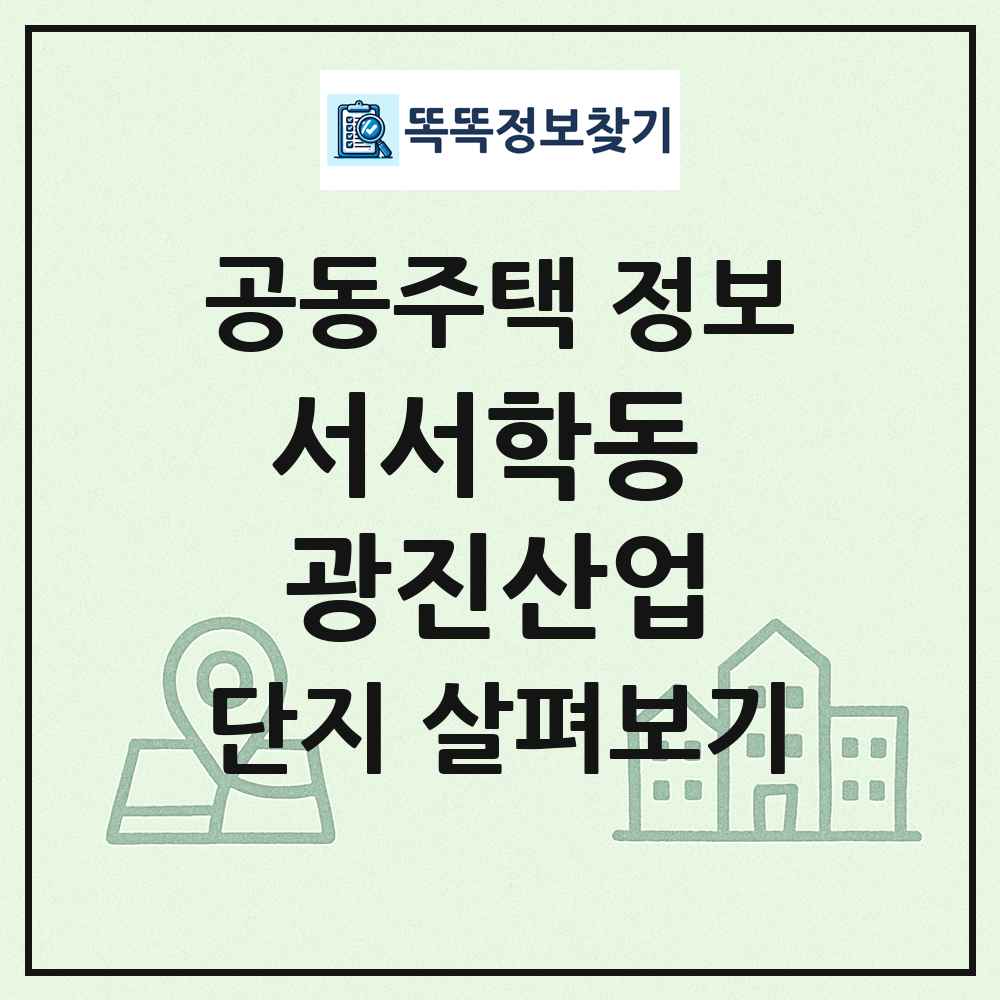 서서학동 광진산업 최신 공동주택 정보