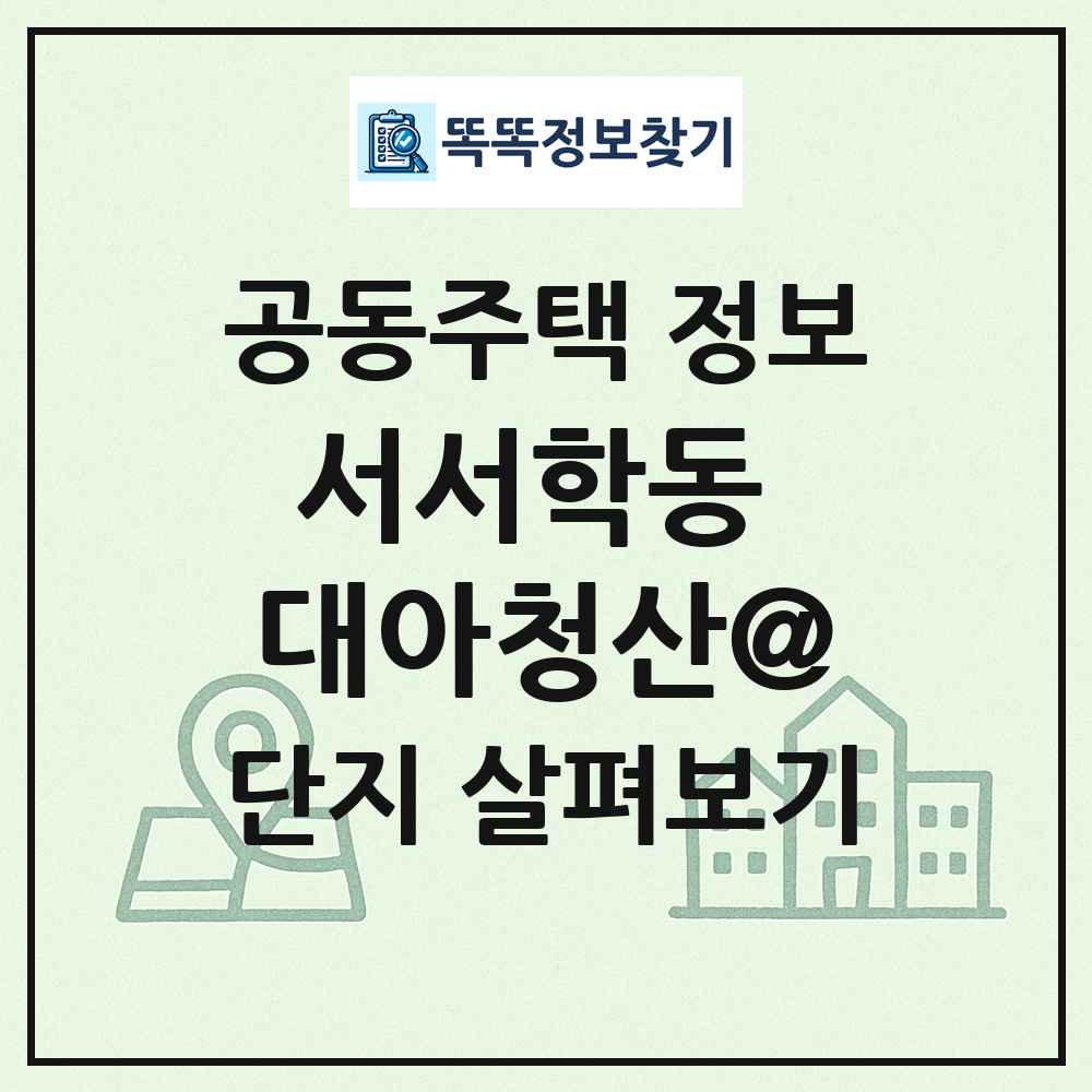 서서학동 대아청산@ 최신 공동주택 정보