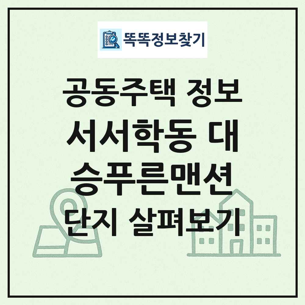 서서학동 대승푸른맨션 최신 공동주택 정보