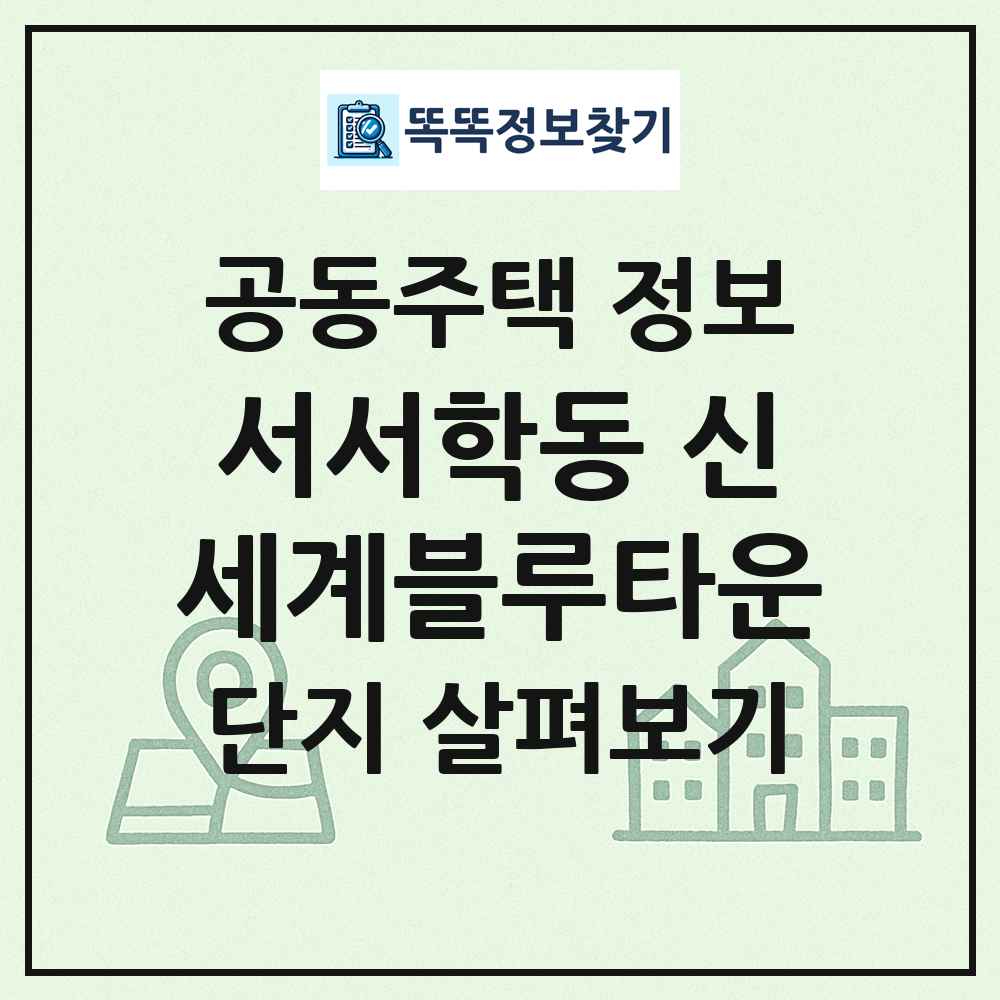 서서학동 신세계블루타운 최신 공동주택 정보