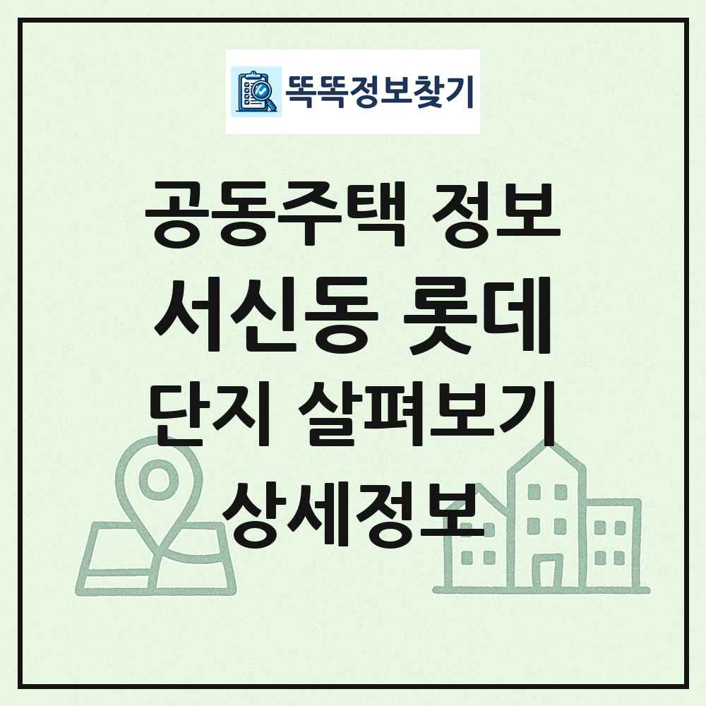 서신동 롯데 최신 공동주택 정보