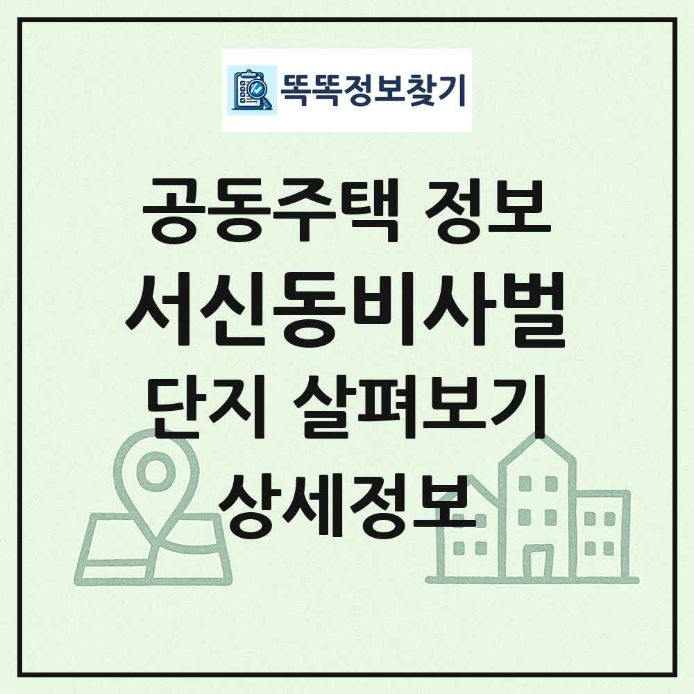 서신동비사벌 최신 공동주택 정보