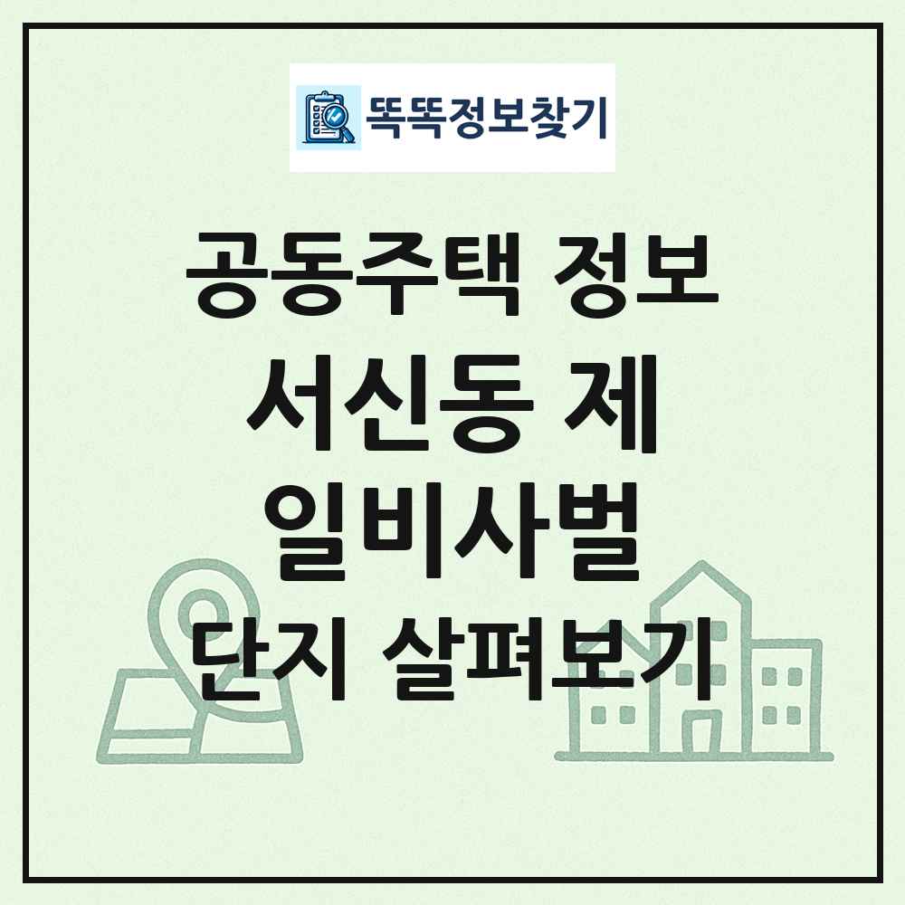 서신동 제일비사벌 최신 공동주택 정보