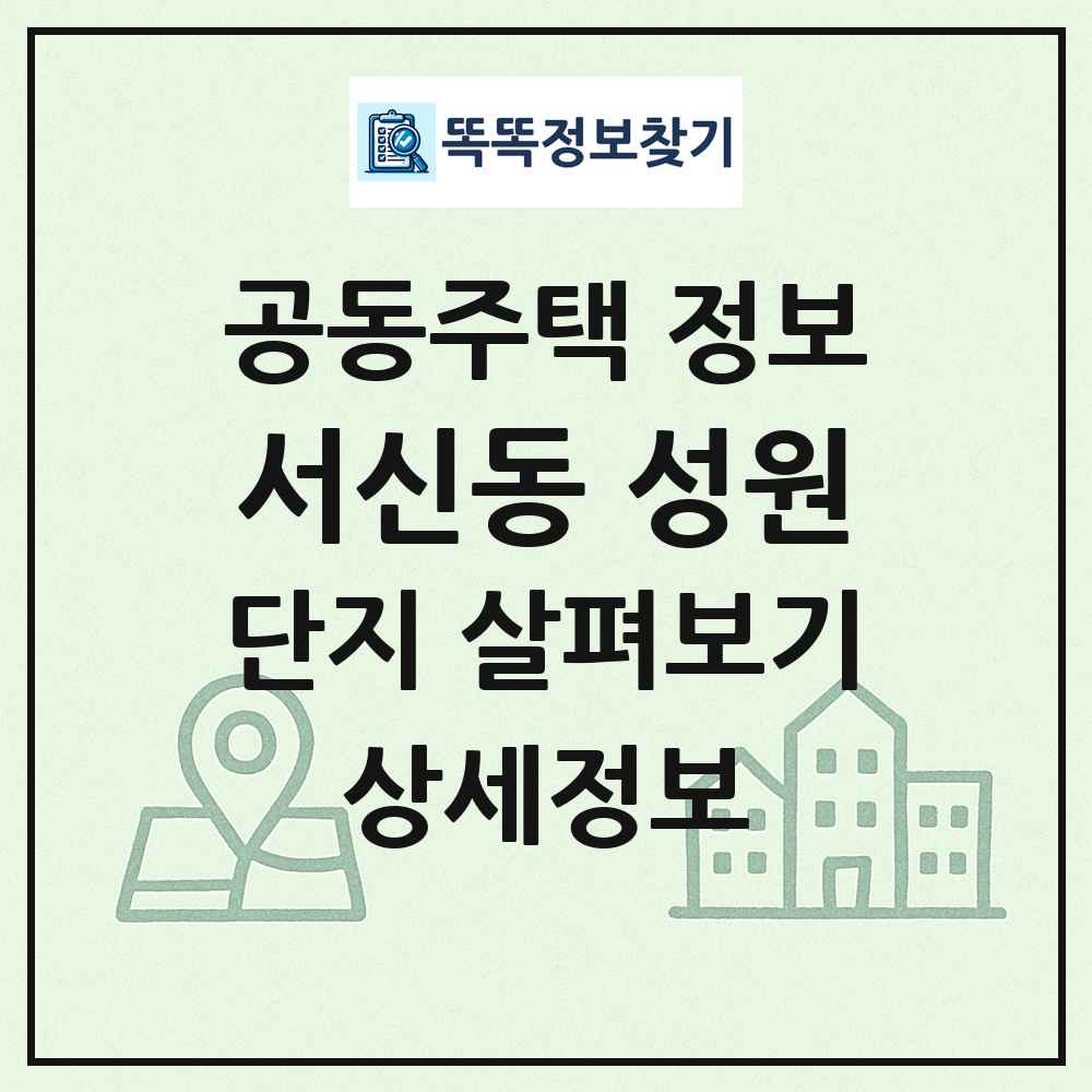 서신동 성원 최신 공동주택 정보