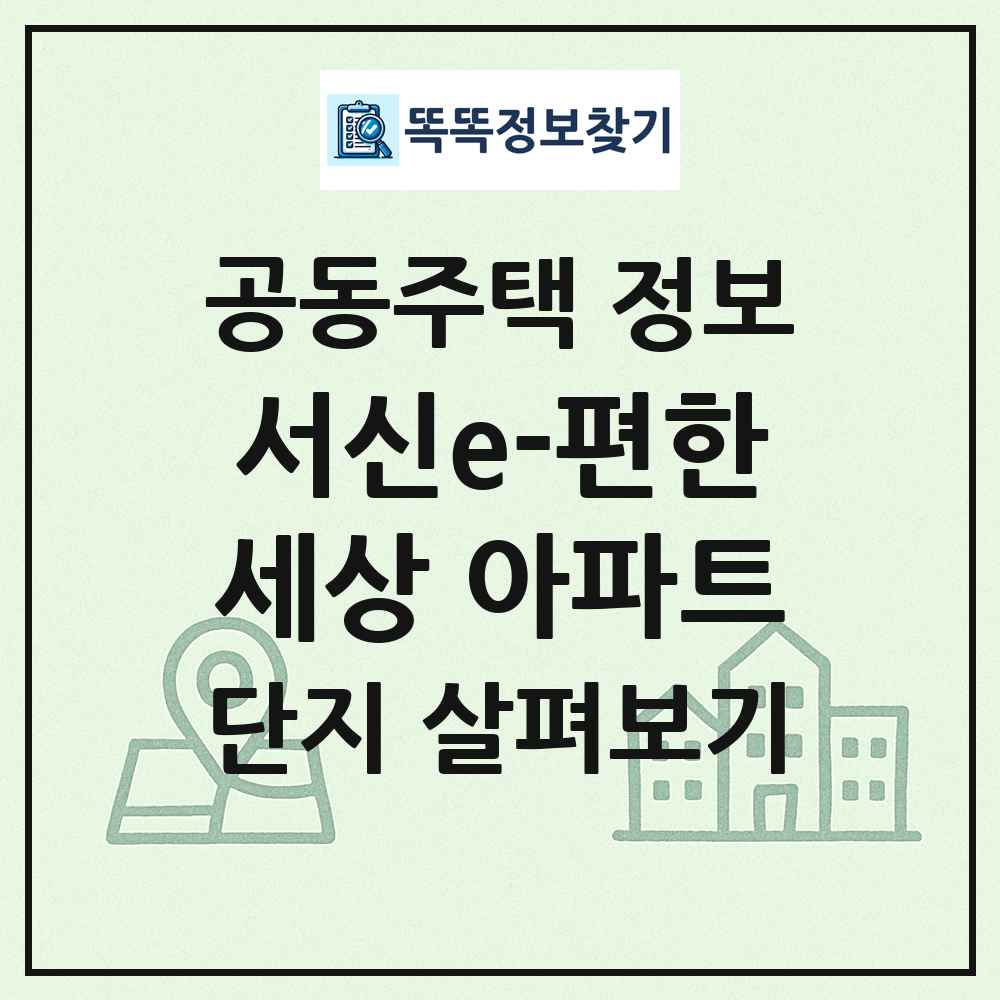 서신e-편한세상 아파트 최신 공동주택 정보