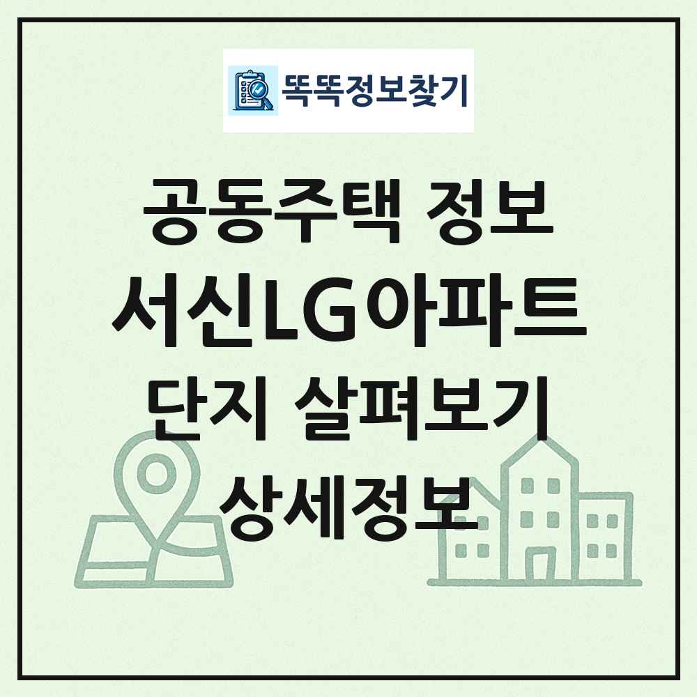 서신LG아파트 최신 공동주택 정보
