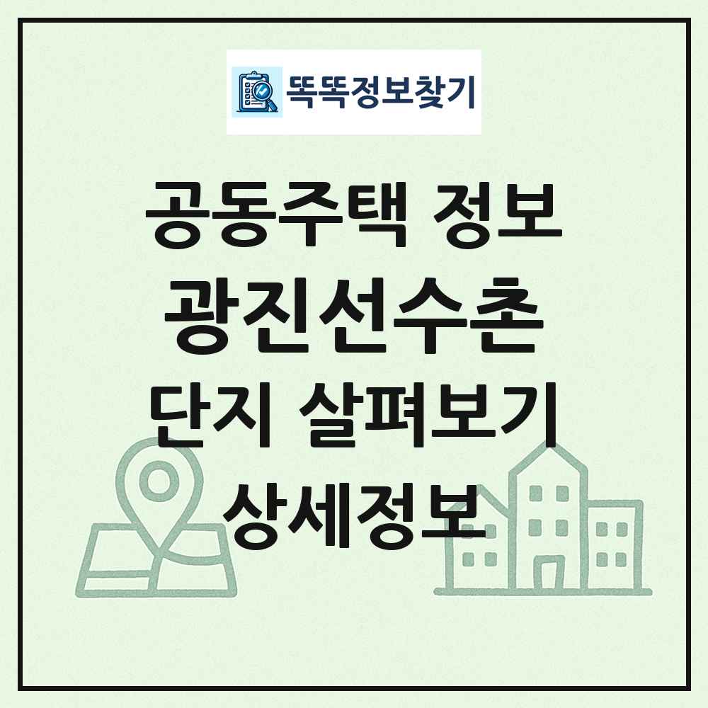 광진선수촌 최신 공동주택 정보