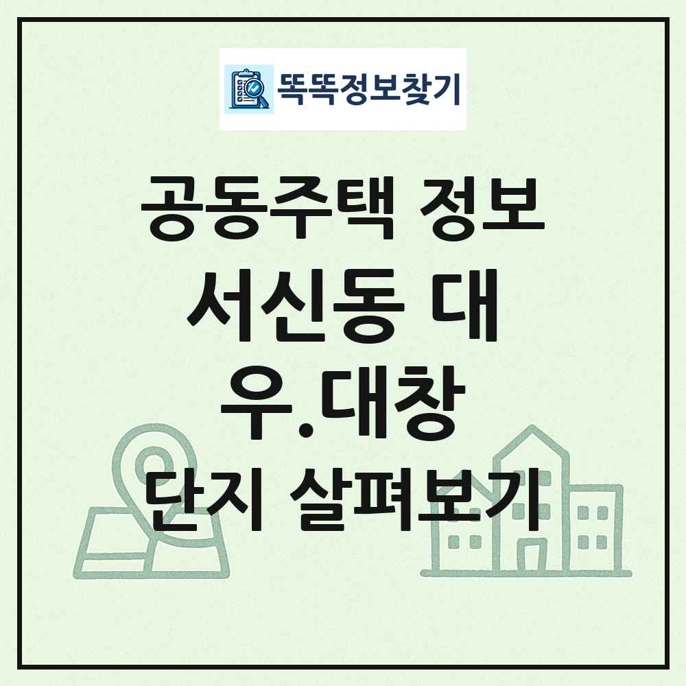 서신동 대우.대창 최신 공동주택 정보
