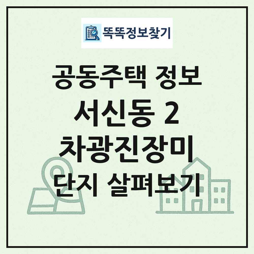 서신동 2차광진장미 최신 공동주택 정보