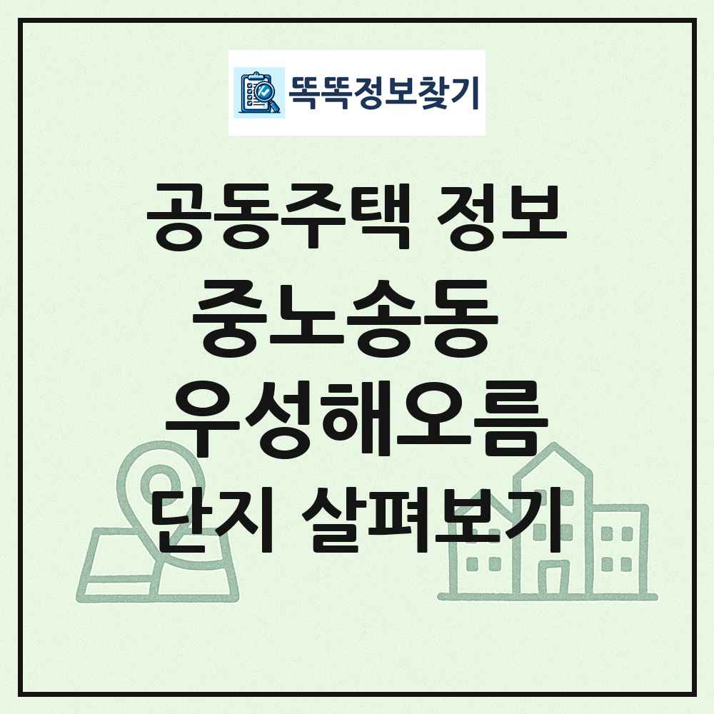 중노송동 우성해오름 최신 공동주택 정보