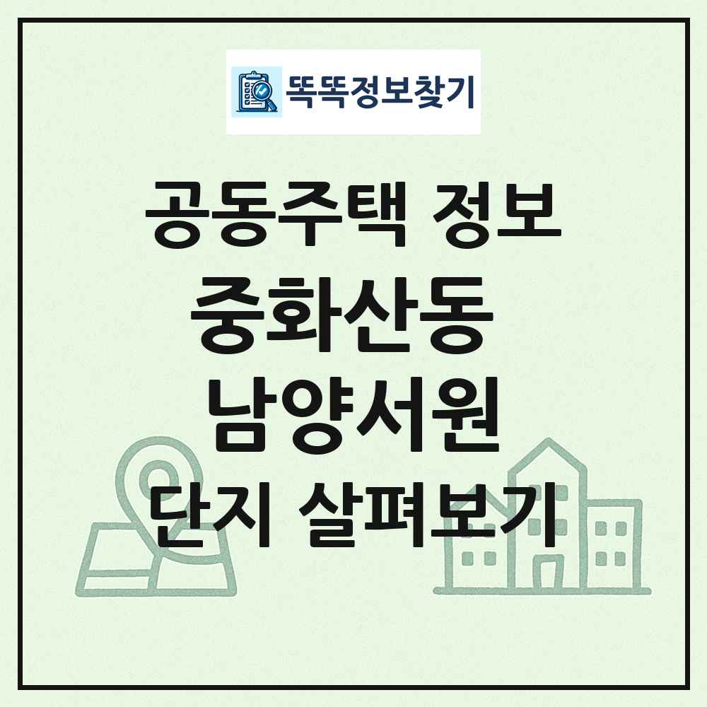 중화산동 남양서원 최신 공동주택 정보