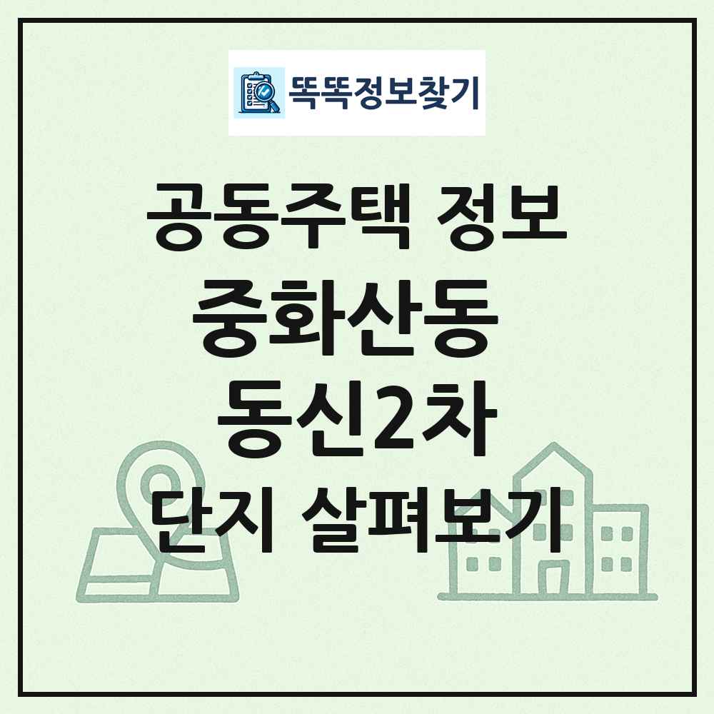 중화산동 동신2차 최신 공동주택 정보