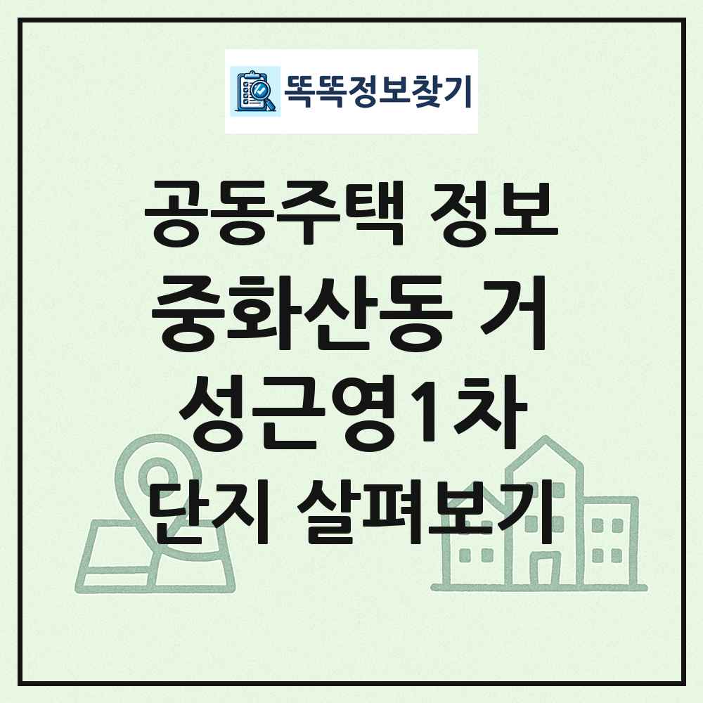중화산동 거성근영1차 최신 공동주택 정보