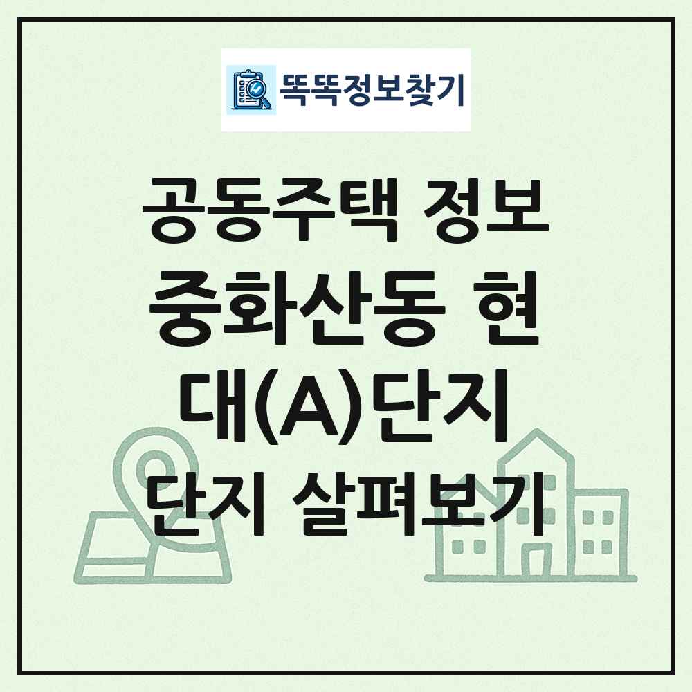 중화산동 현대(A)단지 최신 공동주택 정보
