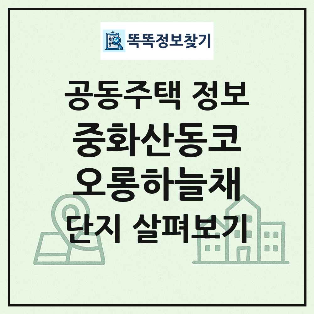 중화산동코오롱하늘채 최신 공동주택 정보