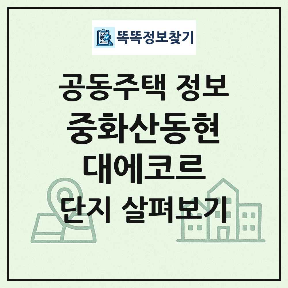 중화산동현대에코르 최신 공동주택 정보