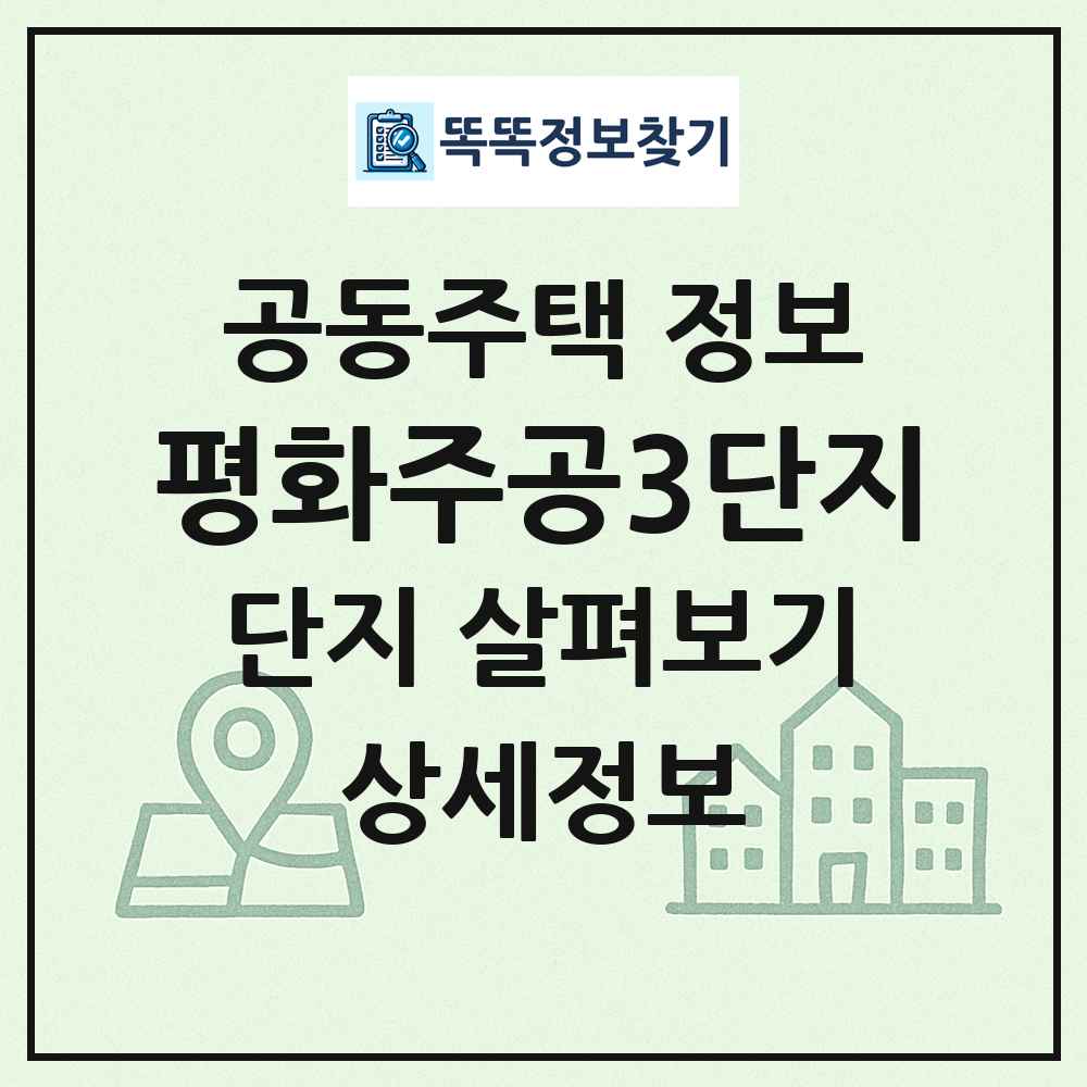 평화주공3단지 최신 공동주택 정보