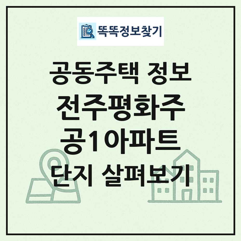 전주평화주공1아파트 최신 공동주택 정보