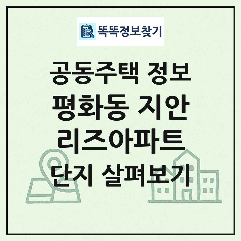 평화동 지안리즈아파트 최신 공동주택 정보