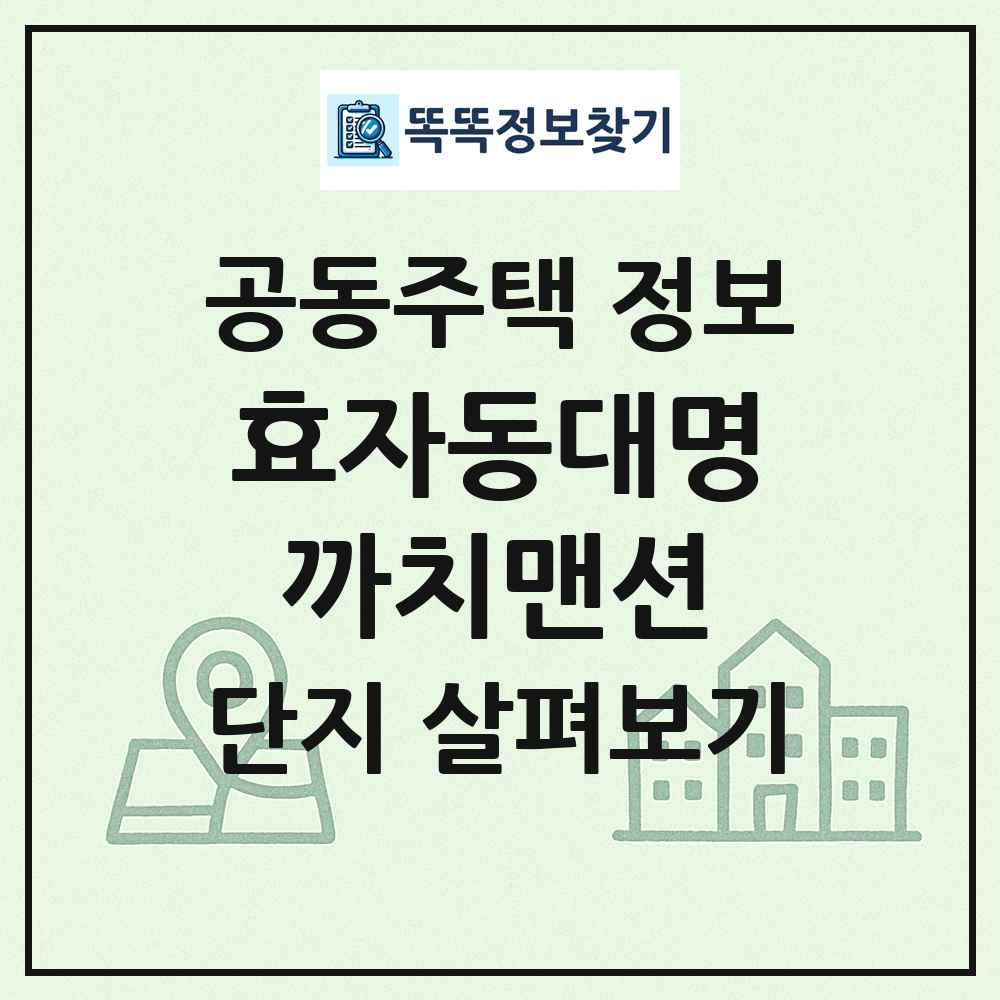효자동대명까치맨션 최신 공동주택 정보