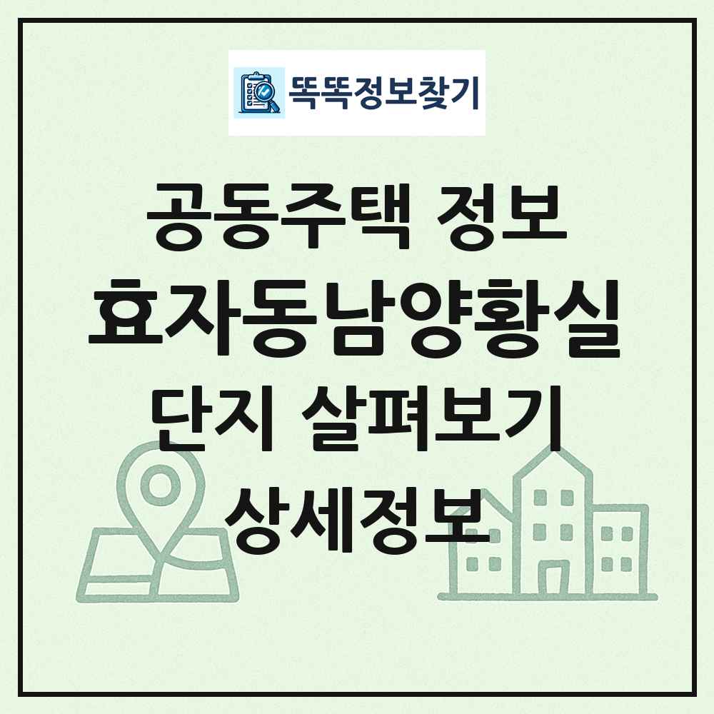 효자동남양황실 최신 공동주택 정보